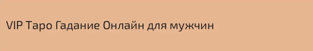 VIP Таро Гадание Онлайн для мужчин